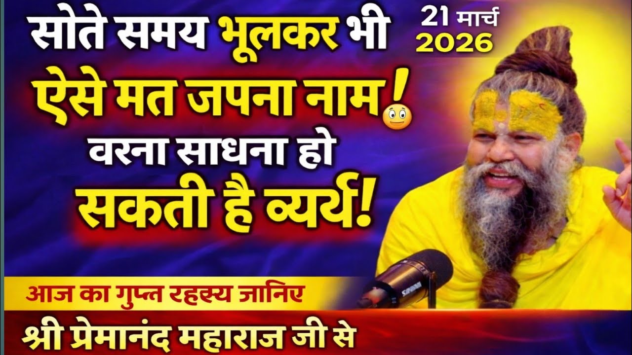 सोते समय नाम जपने की सबसे बड़ी गलती! 😳 21 मार्च 2026 का विशेष सत्संग | श्री प्रेमानंद महाराज जी