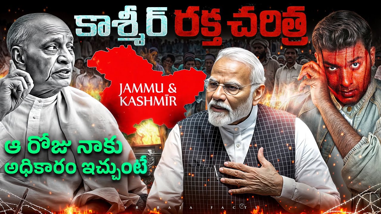 Kashmir Real History Explained in Telugu By VR Raja । Article 370, Modi । Pahalgam Updates | VR Raja