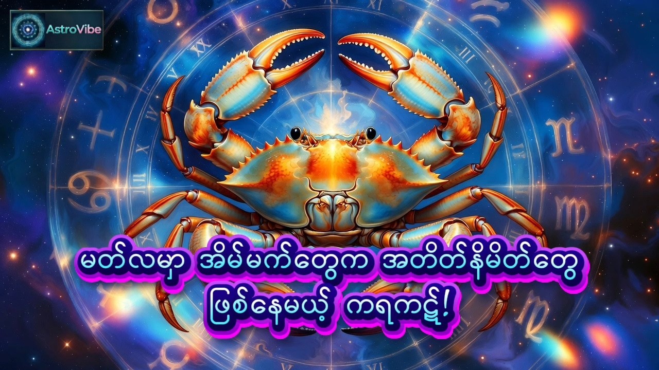 မတ်လမှာ အိမ်မက်တွေက အတိတ်နိမိတ်တွေဖြစ်နေမယ့် ကရကဋ်!