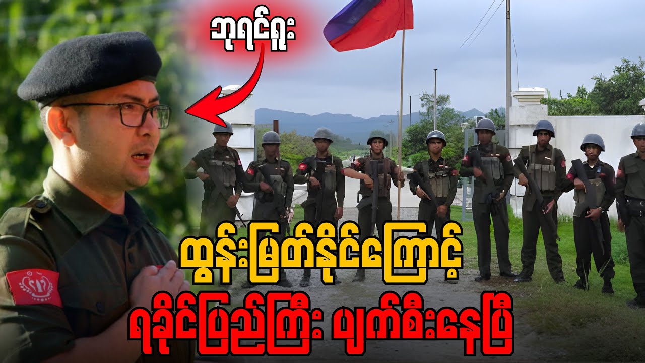 AAအားလုံး ပြည်သူတွေအကြားကနေ ဝေးဝေးထွက်သွားပေးပါ....