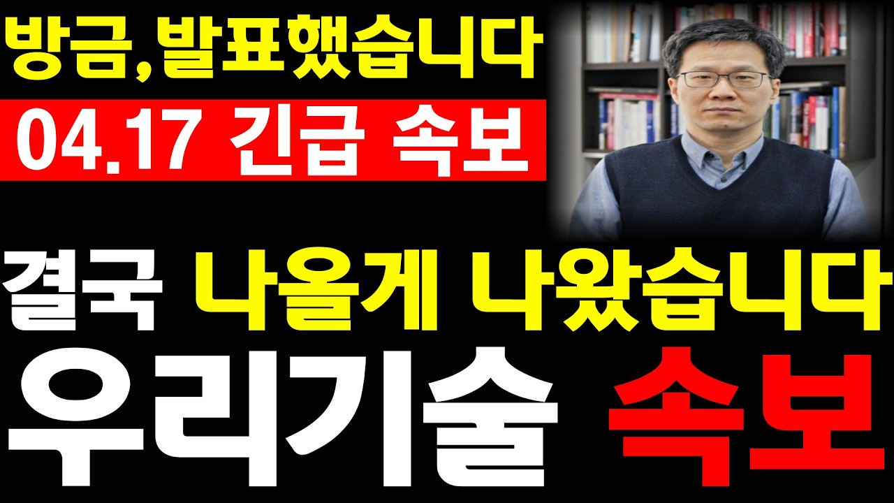 [우리기술 주가전망] 💥방금, 발표했습니다. 결국 나올게 나왔습니다. 필수시청 #우리기술 #우리기술전망#우리기술목표가