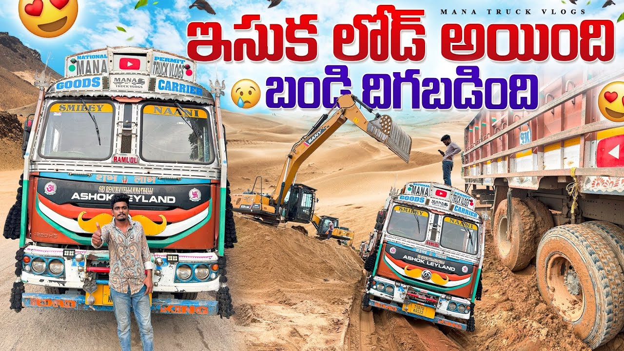 ఇసుక లోడ్ అయింది 🚛గోదావరి వాగులో బండ్లు దిగబడుతున్నాయి 🌊