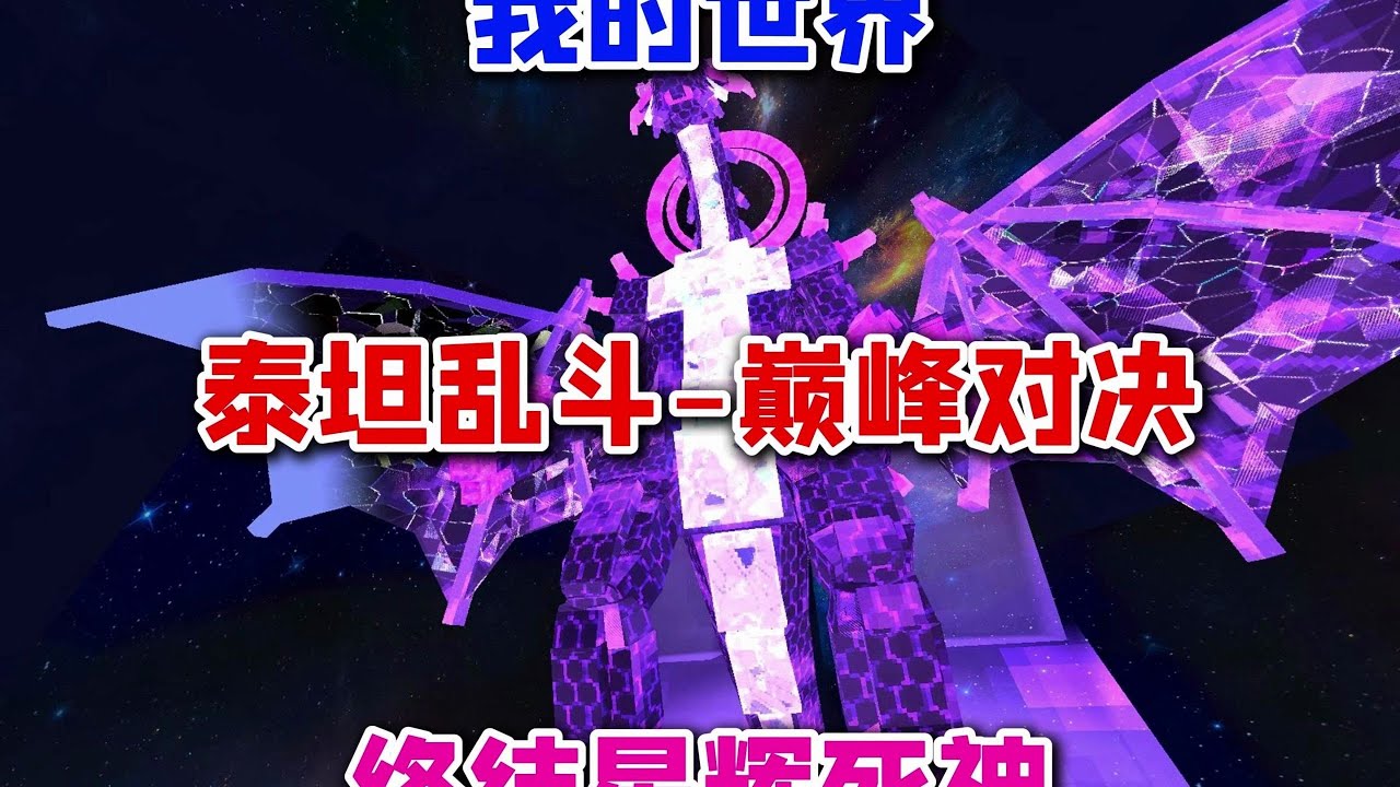 我的世界泰坦乱斗 巅峰对决 终结星辉死神！