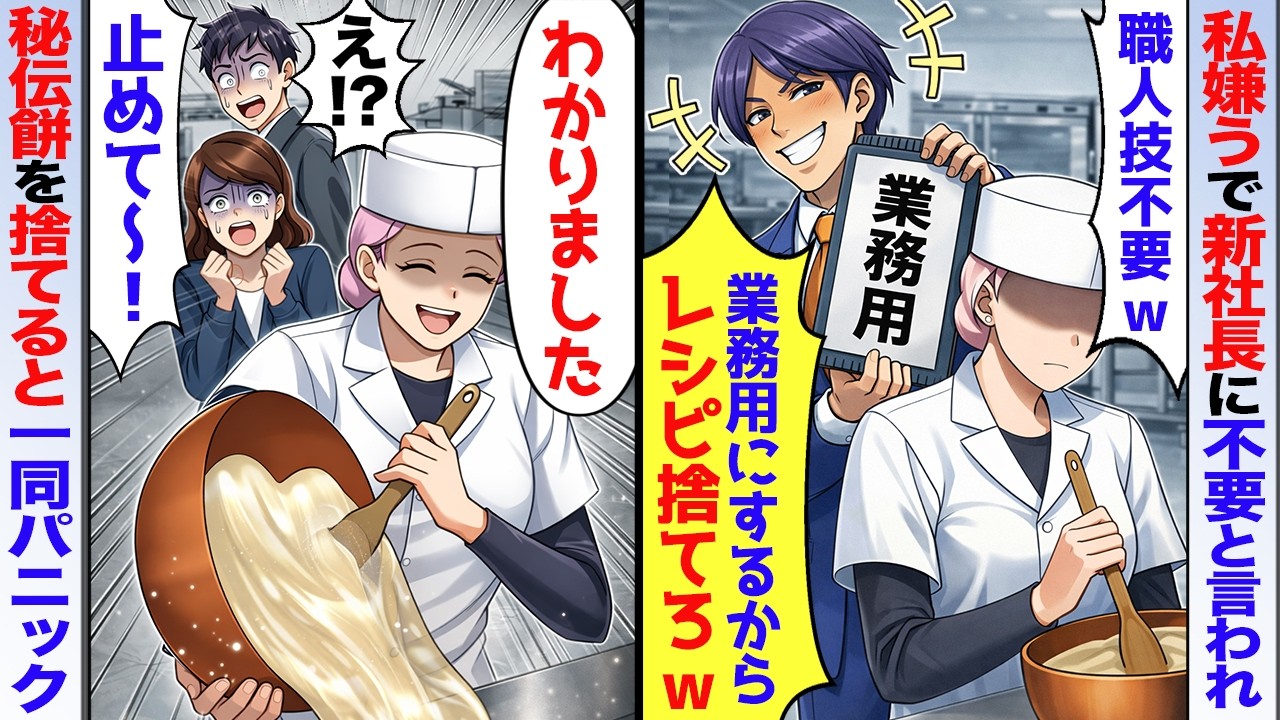 【スカッと】わらび餅を1日200万個作る職人の私を嫌う2代目新社長「餅は業務用で十分w職人技なんて不要」→「じゃあ、捨てますね」秘伝の素材とレシピを処分し退職したら【アニメ】
