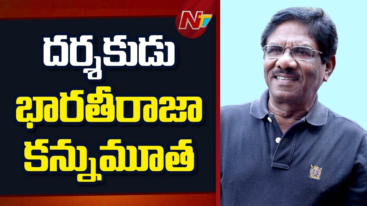 Legendary Director Bharathiraja Passes Away | NTV Telugu