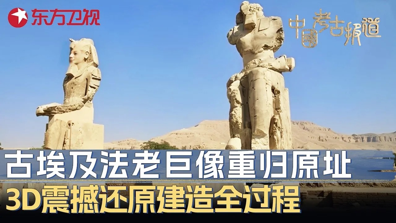 两座古埃及法老巨像重归原址, 3D技术震撼还原金字塔建造全过程 #中国考古报道 FULL