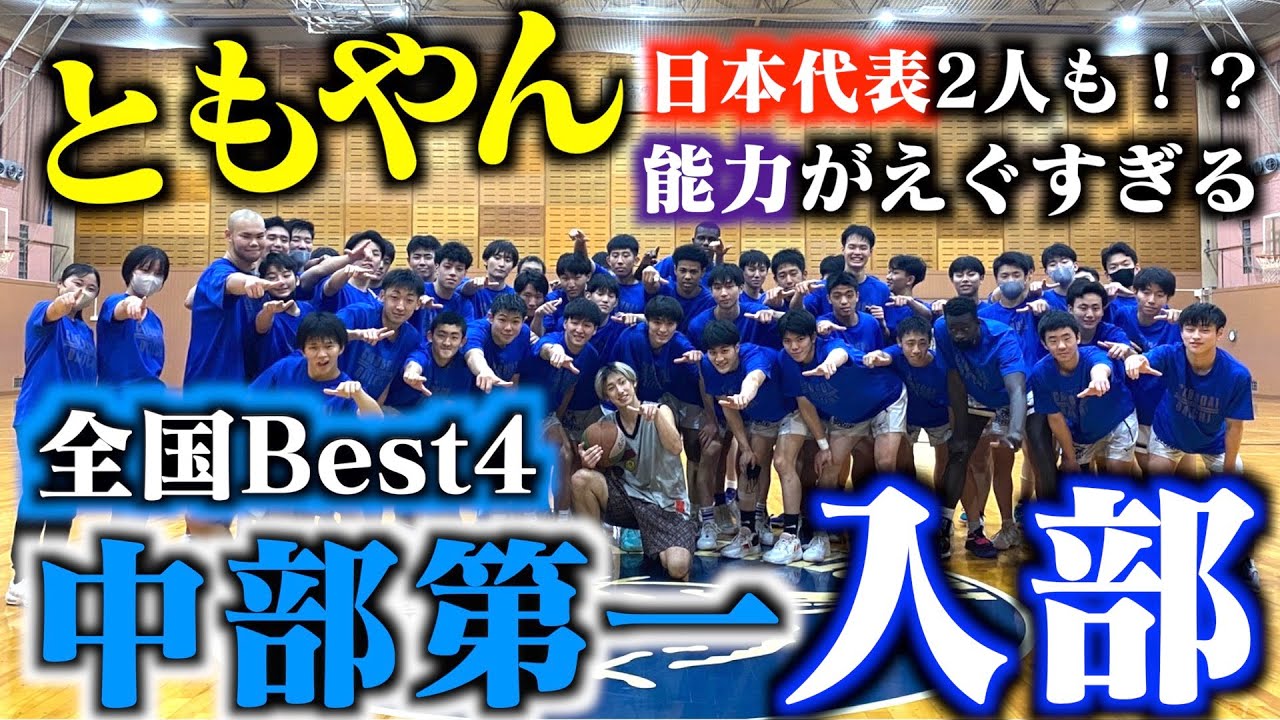 【バスケ】ともやん全国Best4の中部第一に潜入！U18日本代表選手うますぎる。Basketball
