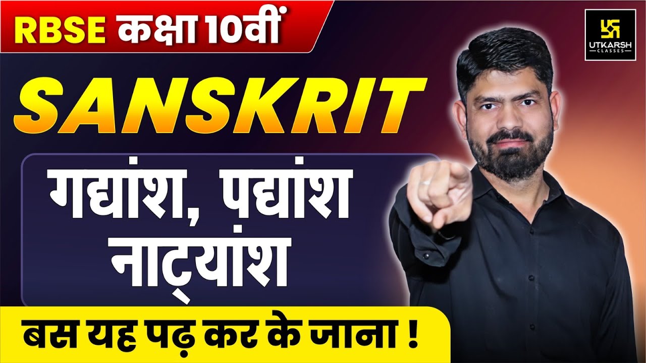 Class 10th Sanskrit | गद्यांश, पद्यांश और नाट्यांश | बस यह पढ़ कर चले जाओ | Subhash Sir