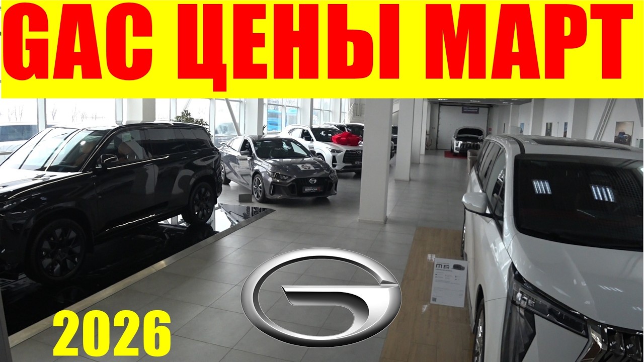 GAC ЦЕНЫ МАРТ 2026
