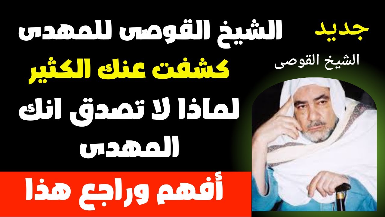 جديد ولأول مرة الشيخ القوصى للمهدى كشفت عنك الكثير فلماذا لا تصدق انك المهدى أفهم وراجع هذا