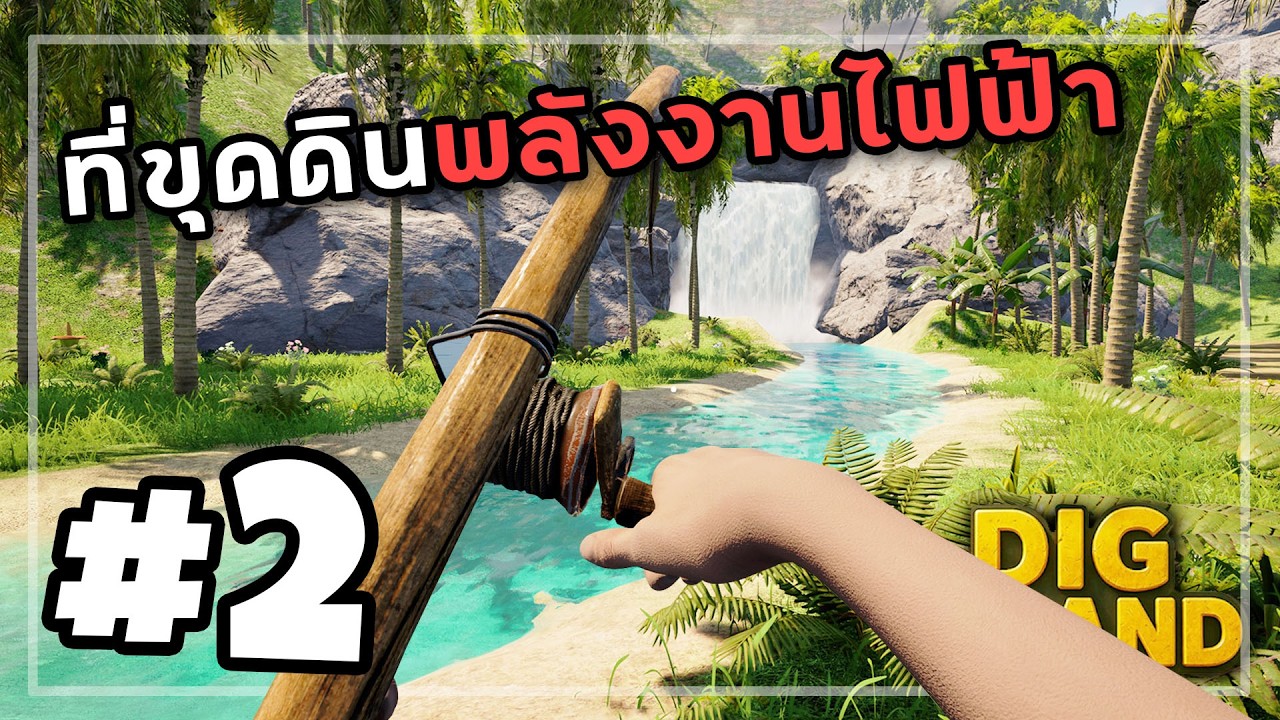 Dig Island[Thai] #2 หลุมลึกกับปีกเครื่องบิน