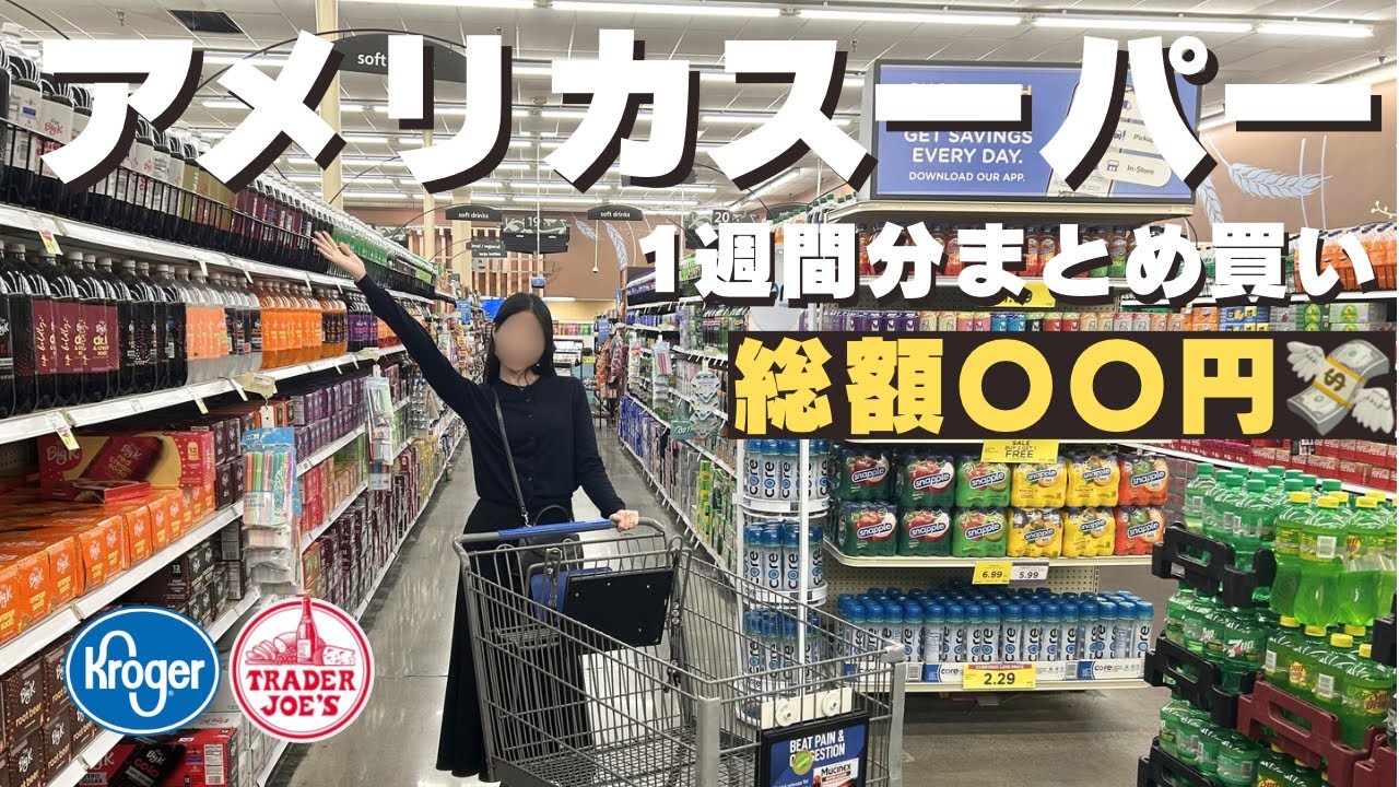 【アメリカスーパー】駐在妻のリアルな食材まとめ買い｜Kroger &Trader Joe’s｜購入品紹介