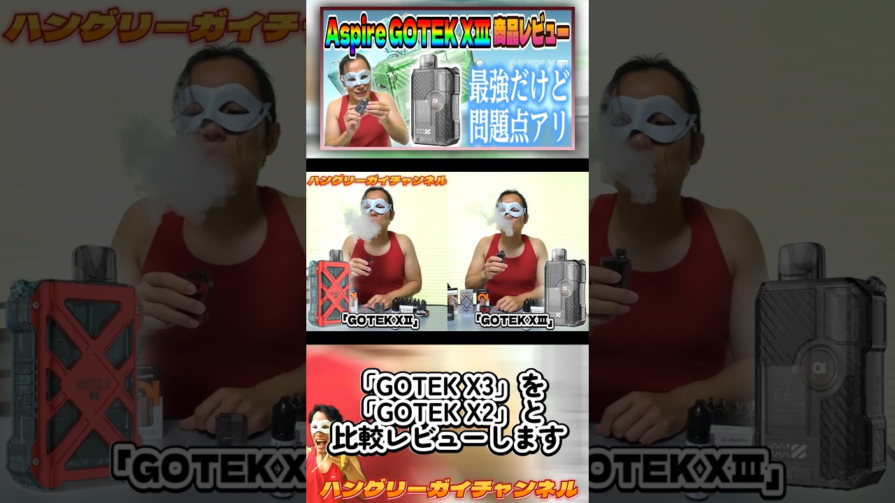 「GOTEK X3」を「GOTEK X2」と比較レビューします【Aspire「GOTEK X3」をレビュー！】