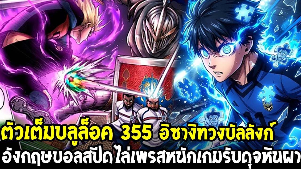 ตัวเต็มบลูล็อค 355 - เริ่มเกมปะทะทีมชาติอังกฤษ อิซางิทวงบัลลังก์อันดับ 1 เจอปราการหลังดุจหินผา !?