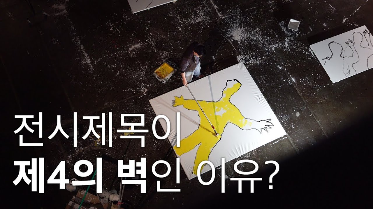 [2부] 왜 제4의 벽일까? 박신양작가의 특별한 도슨트!