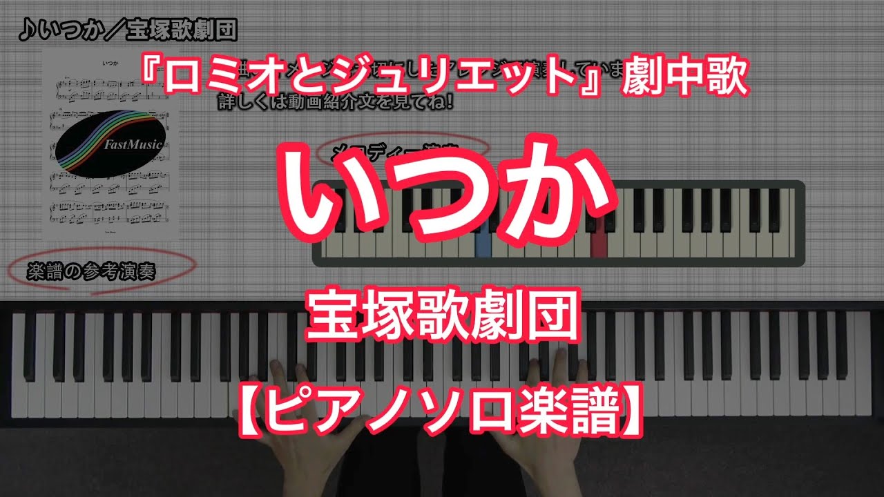 【宝塚ピアノ楽譜】いつか／宝塚歌劇団－宝塚歌劇『ロミオとジュリジュリエット』劇中歌