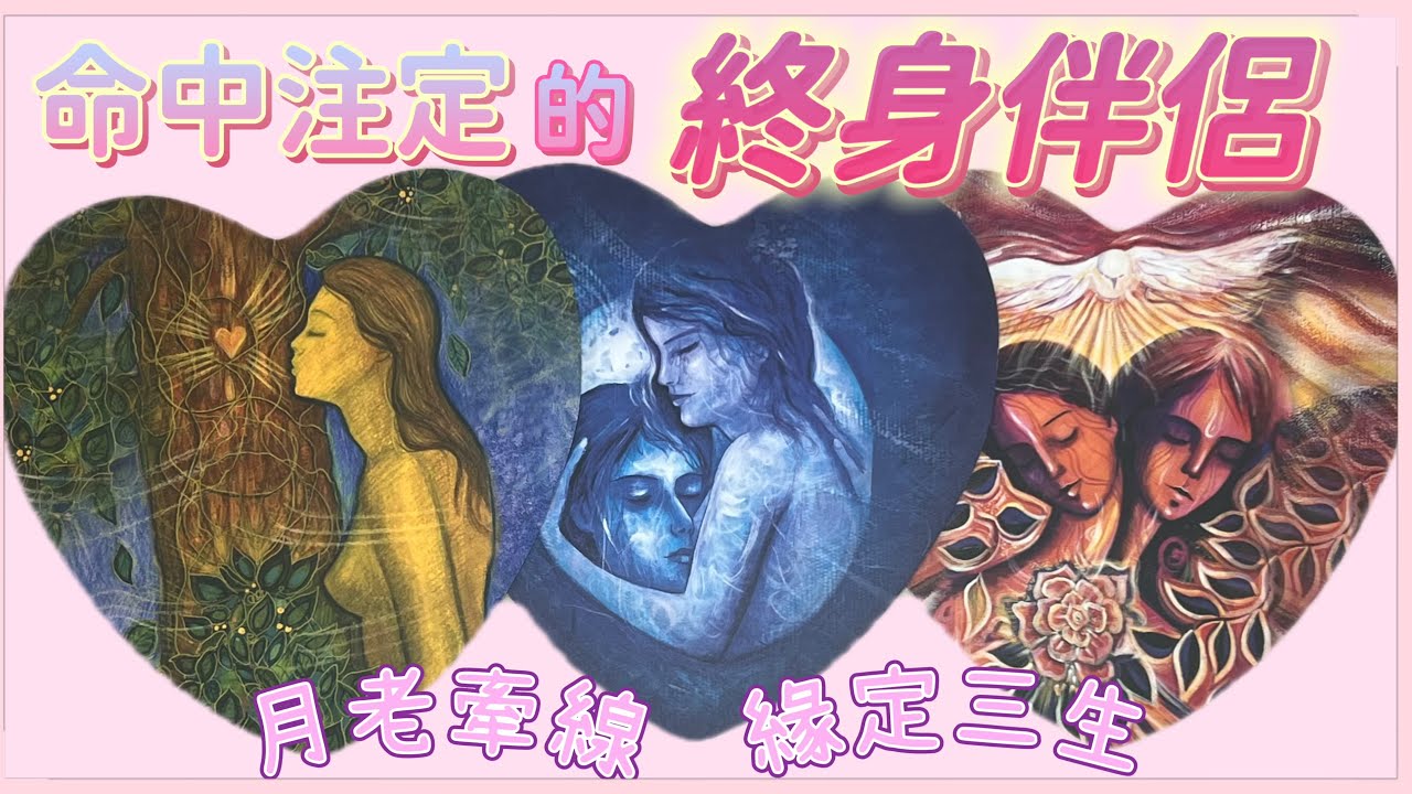 五月塔羅占卜：🔮命中注定誰會在未來與你共度一生💍TA的外貌，年齡，星座，性格，事業財富狀況等等方面是怎樣的🦋你們的相遇、感情的發展，以及最終的未來會如何🎡❤️