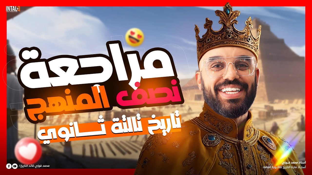 مراجعه اول اربع فصول تاريخ تالته ثانوي | مراجعه نصف منهج التاريخ للصف الثالث الثانوي