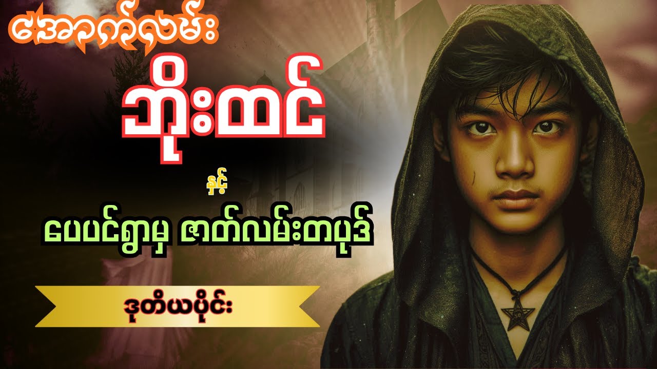 အောက်လမ်းဘိုးထင် ပေပင်ရွာမှ ဇာတ်လမ်းတပုဒ် -ဒုတိယပိုင်း(စာစဉ်-၁၂၁)