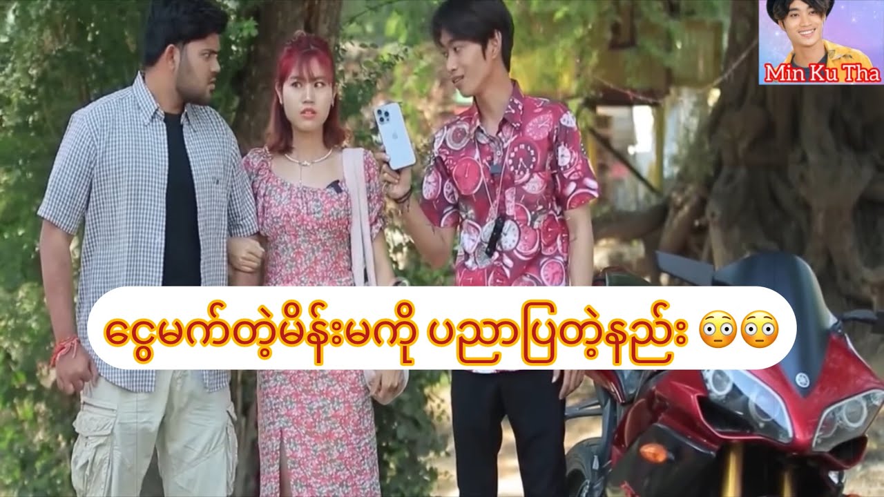 ငွေမက်တဲ့မိန်းမကို ပညာပြတဲ့နည်း 😳😳