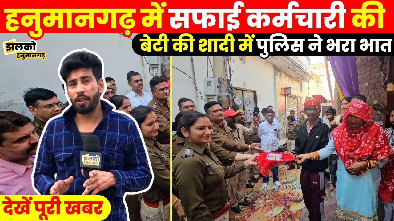 Hanumangarh पुलिस का मानवीय चेहरा ,सफाई कर्मचारी की बेटी की शादी में भात भरकर जीता दिल ~