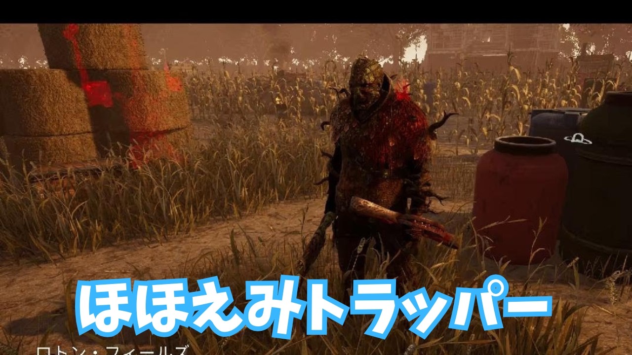 DBD 微笑みトラッパー