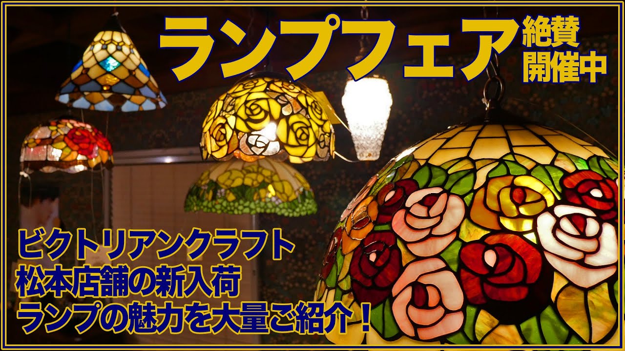 【ステンドグラスシェード】テーブルランプとペンダントランプで光の美しさを生活に取り入れよう！