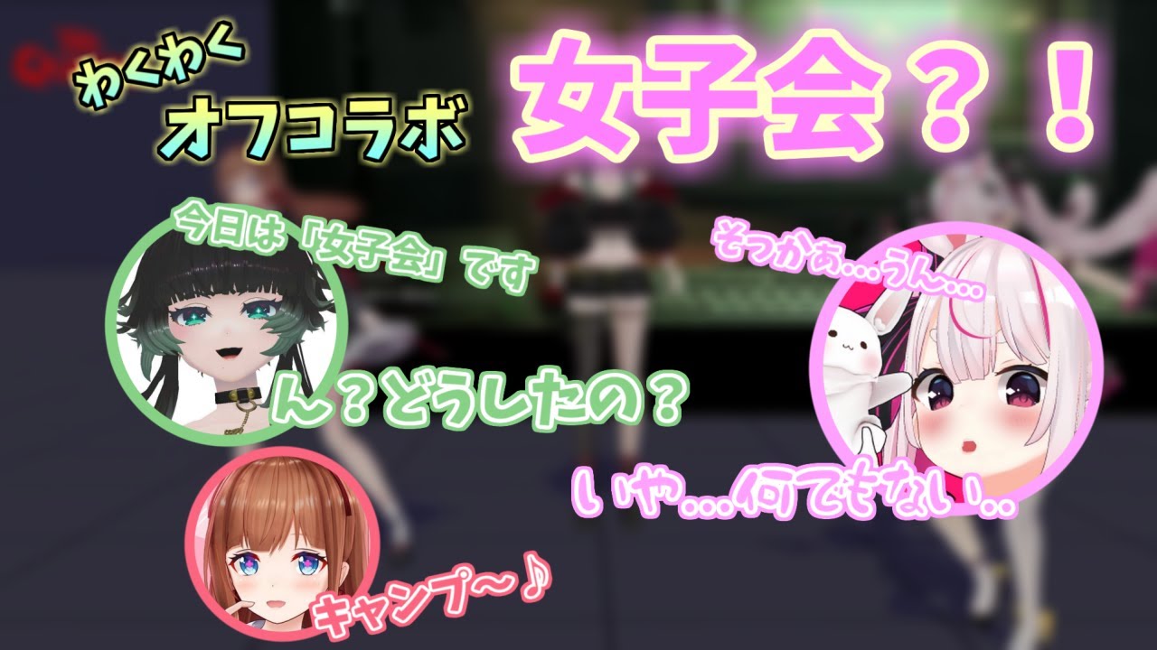 【切り抜き】オフコラボで恐怖のサマーキャンプ女子会？！【人生つみこ/花京院ちえり/兎鞠まり】