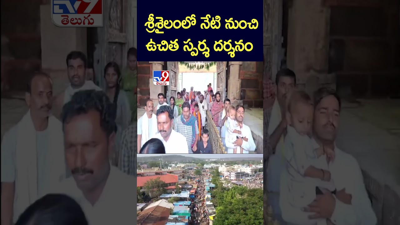 Free Sparsha Darshan in Srisailam from today | Srisailam Free Sparsha Darshan - TV9