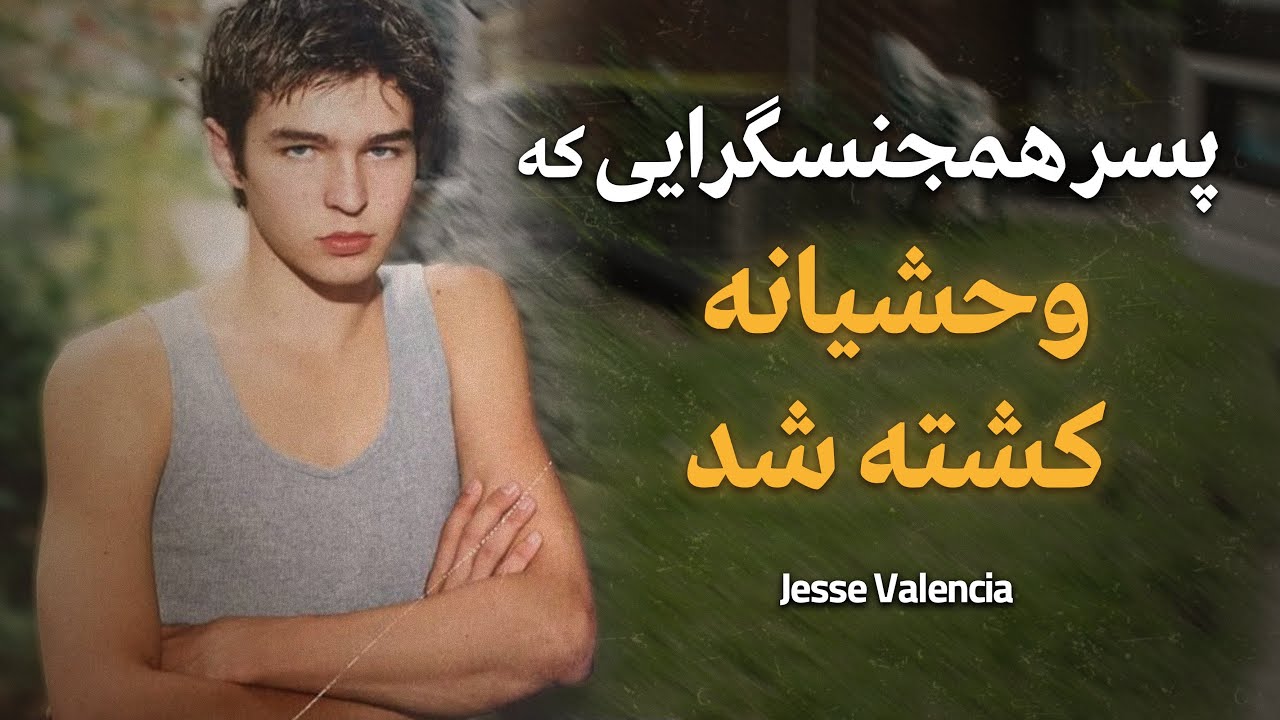 پسر خوش صحبتی که به شکل بدی در جوانی کشــ❌ــته شد و باز هم بی کفایتی پلیس !!!