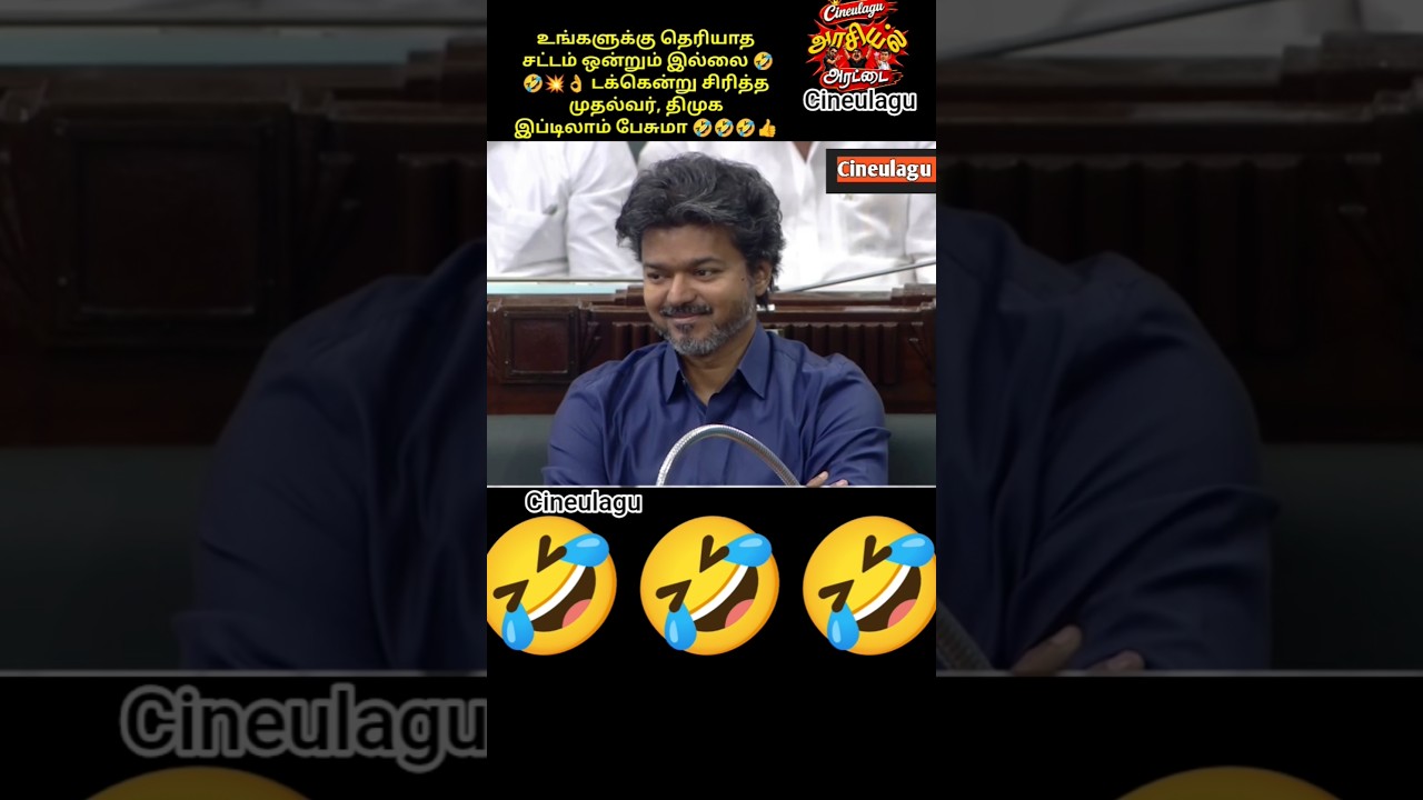 CM Vijay  Laughing In Assembly Dmk Funny Mode Great Gesture 🤣🤣👍#trending #funny #fun #viralvideo