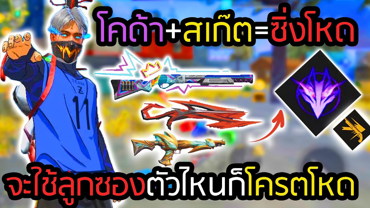 สกิลโคด้า เปิดตามองทะลุคอมโบซองซิ่งวิ่งปาด - FREEFIRE