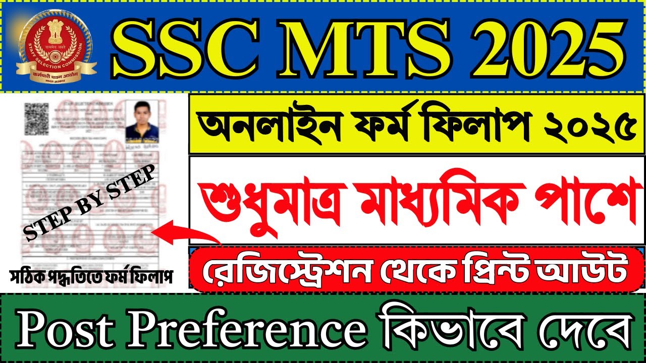 সঠিক পদ্ধতি ✅ SSC MTS Online Form Fill Up 2025 | How to Fill SSC MTS Online Form 2025 | MTS |