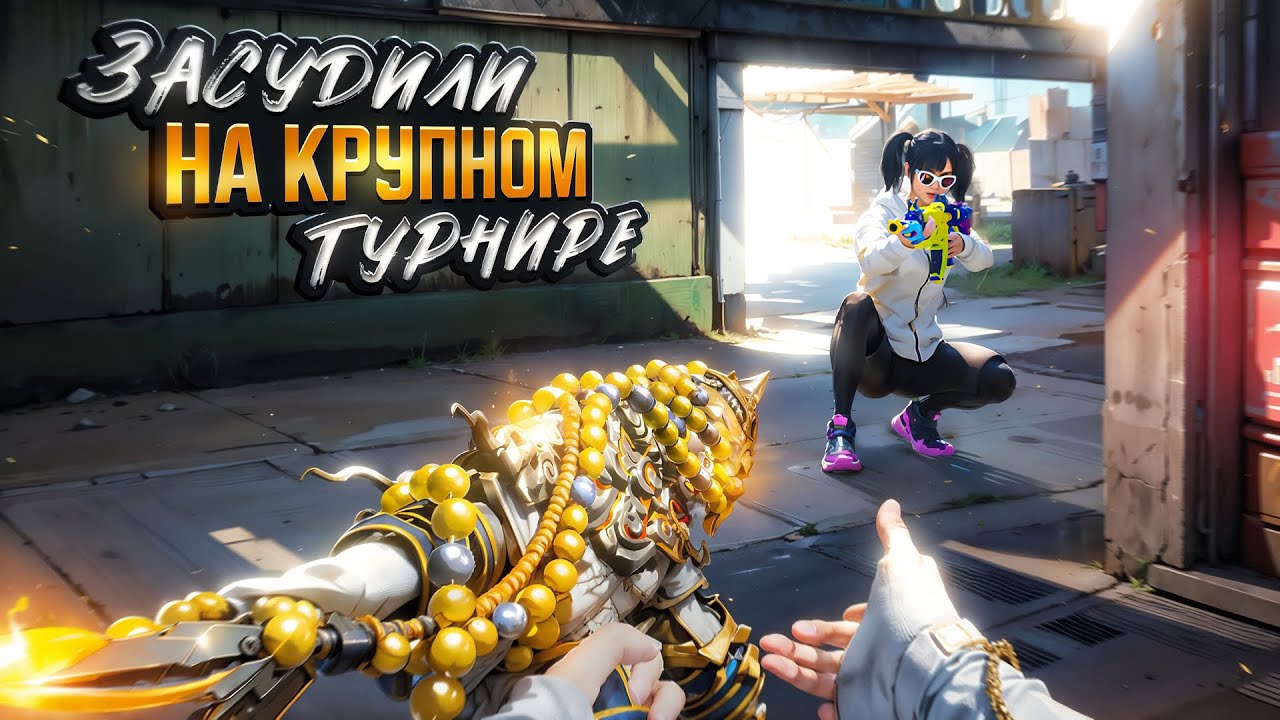 Как Меня Засудили на Крупном Тдм Турнире! Pubg Mobile