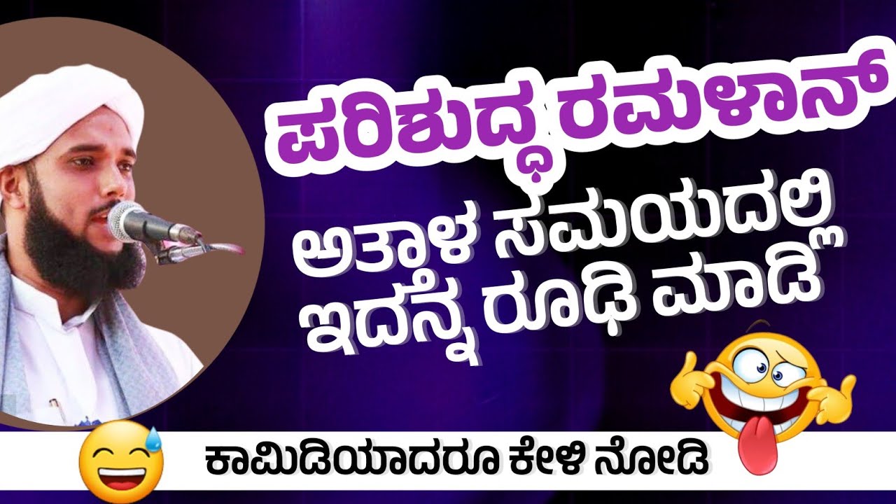 ಪರಿಶುದ್ಧ ರಮಳಾನ್ ಅತ್ತಾಳ ಸಮಯದಲ್ಲಿ ಇದನ್ನ ರೂಢಿ ಮಾಡಿ malayalam speech 