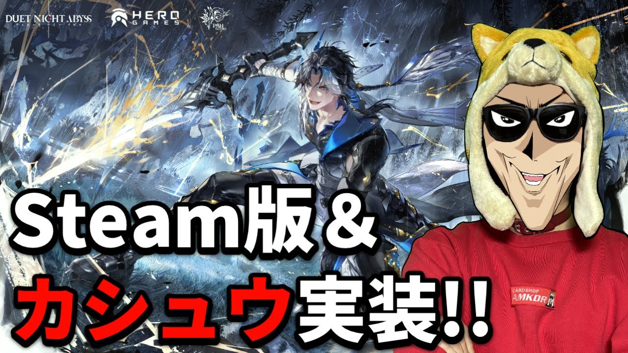 Steam版がきたので新キャラ、『カシュウ』を引くために顎を伸ばす男【デュエットナイトアビス/デナアビ】