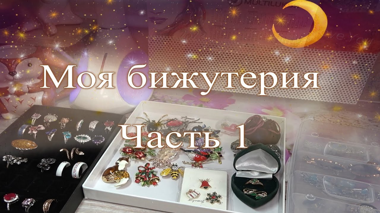 Коллекция бижутерии 💍 Часть 1