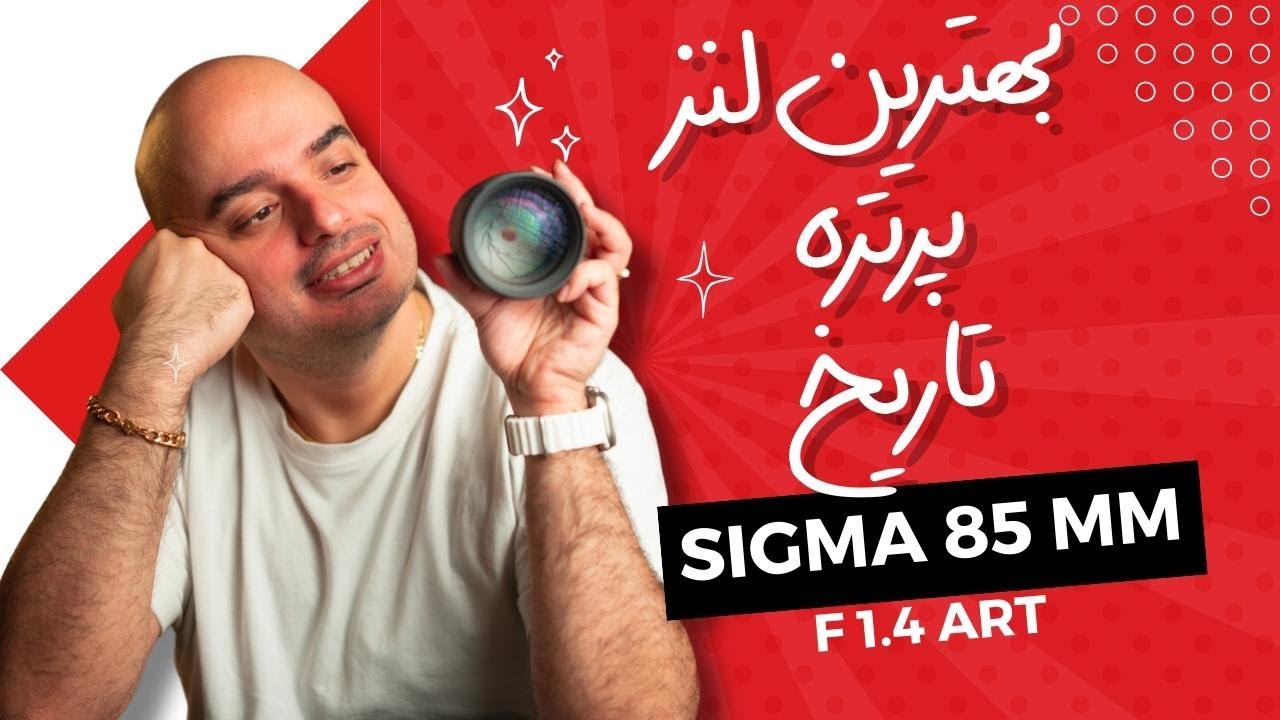 بهترین لنز پرتره تاریخ برای سونی الفا ۷ مارک ۴/سیگما ۸۵ میلیمتر/Sigma 85mm f1.4/best portrait lens