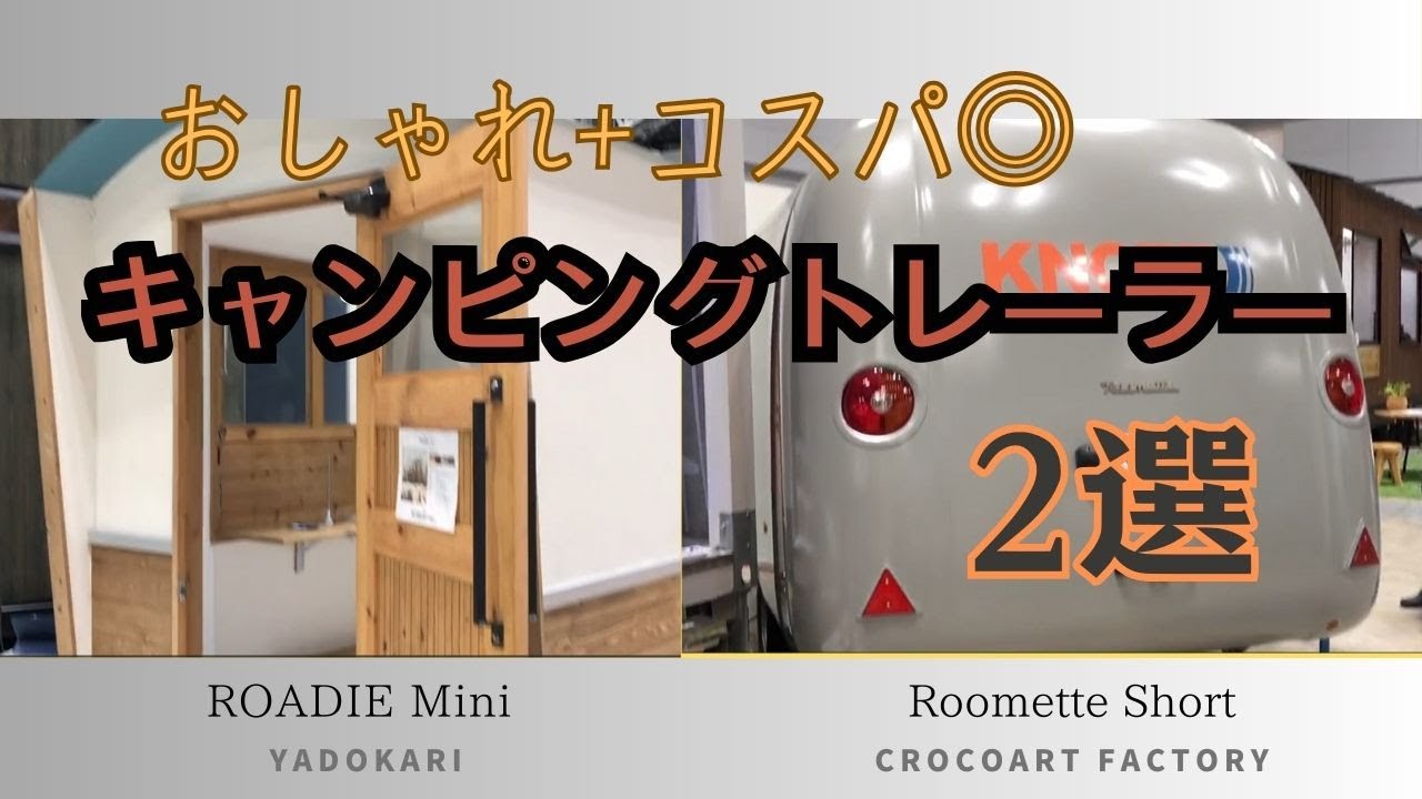 【トレーラーハウス】キャンピングカーを買う前にみてほしい！キャンピングトレーラーのメリットは多い!!