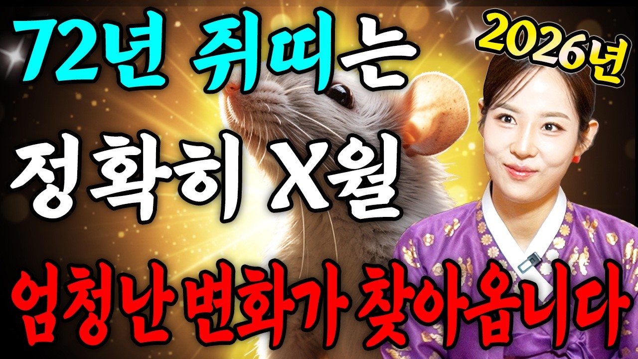 [2026년 1972년생 55세 쥐띠운세] 내가 72년생 쥐띠라면 2026년에 금전,문서,귀인운까지 펑펑 터진다! 72년생 쥐띠의 운명과 평생운세 / 55세 쥐띠 병오년 신년운세!