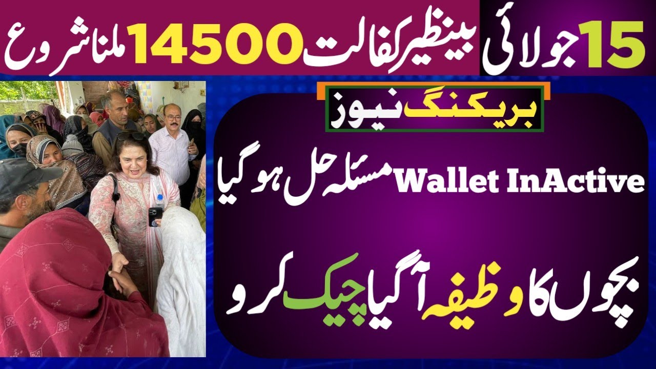 بینظیرکفالت14500ملناشروع | بچوں کاوظیفہ آگیا | Wallet inactive مسئلہ حل | بینظیر انکم سپورٹ پروگرام