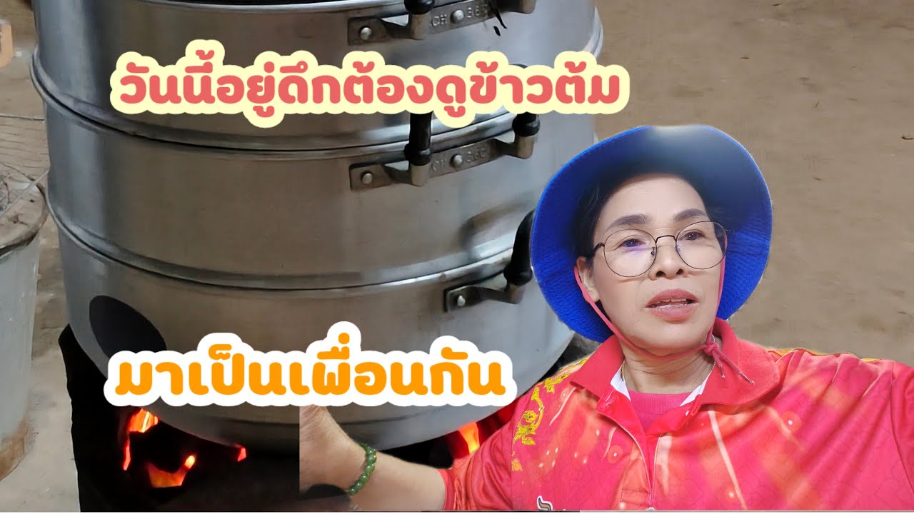 🔴สด.เย็นนี้นึ่งข้าวต้มมัดอยู่ดึก