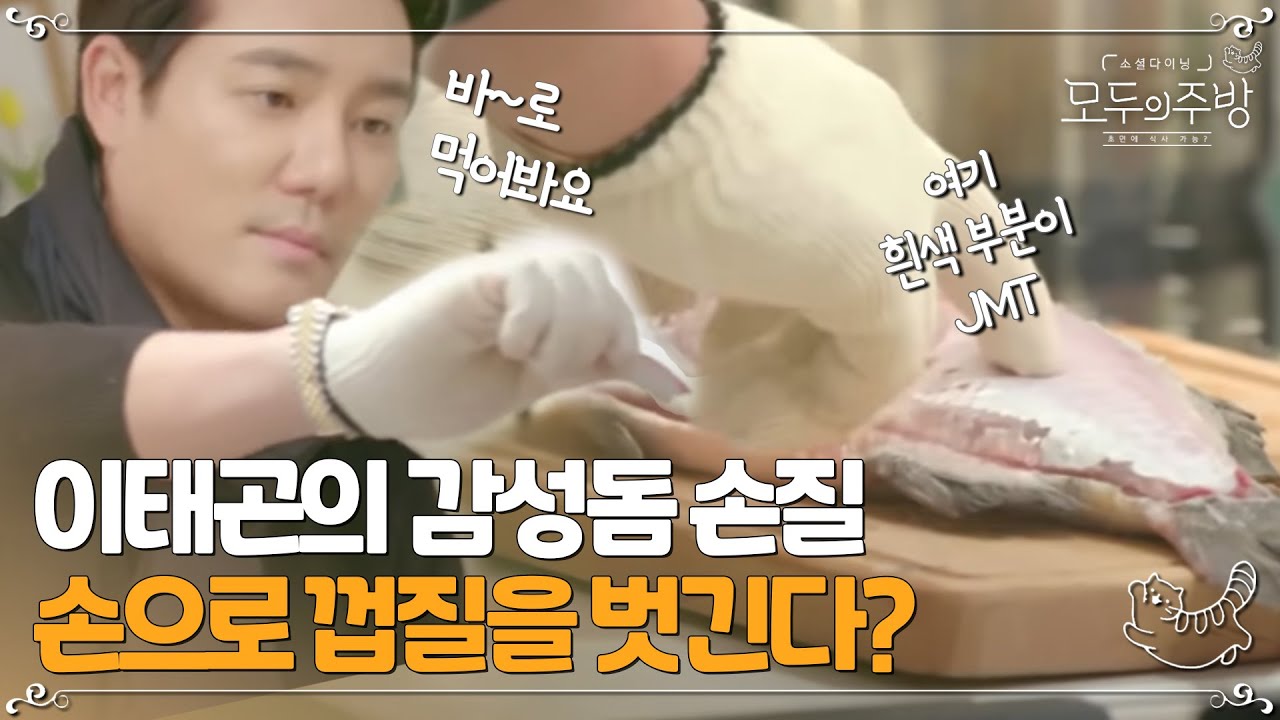 손으로 감성돔 껍질을 벗기면 훨씬 고소하다?ㅣ#모두의주방 EP4-8