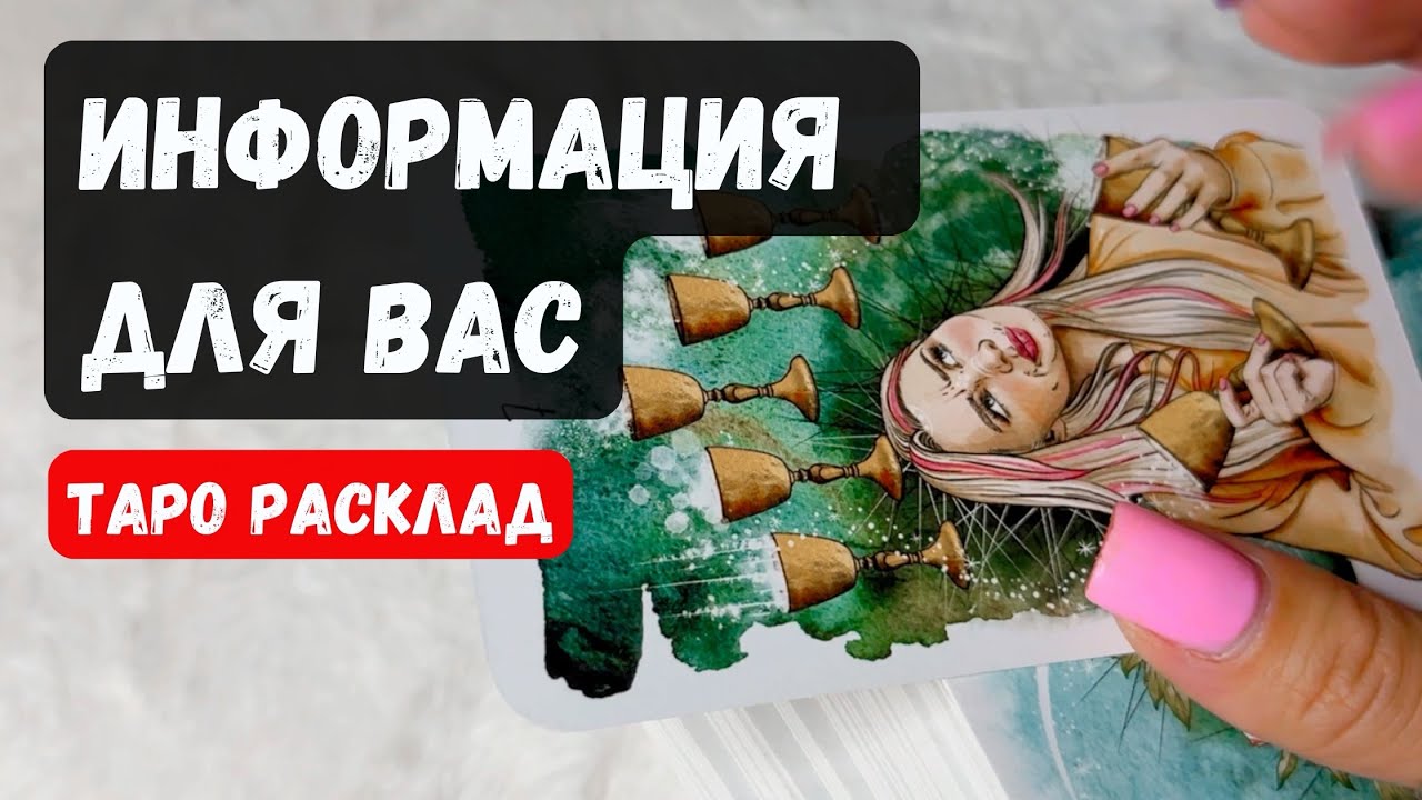 ЧТО ВАМ НУЖНО СЕЙЧАС УСЛЫШАТЬ?🔮 Гадание на таро онлайн✨Vedascara
