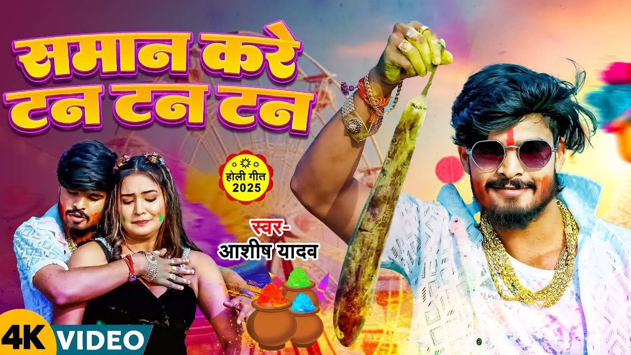 #Video | समान करे टन टन टन | #Aashish Yadav का नया होली ब्लास्ट गाना | New Maghi Song 2026