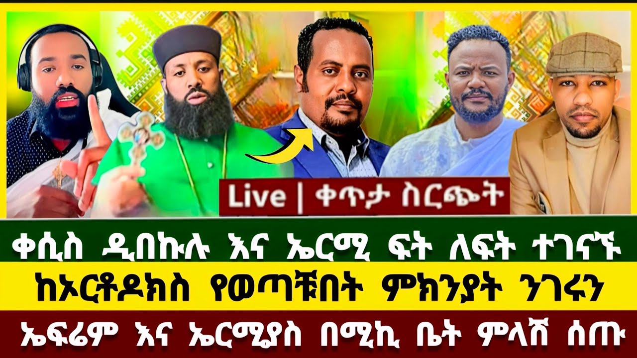 ቀሲስ ዲበኩሉ እና ኤርሚ ፍት ለፍት ተገናኙ ከኦርቶዶክስ የወጣቹበት ምክንያት ? ዲያቆን ያሬድ | ኤርሚያስ አበበ | Ephrem balegize | ኦርቶዶክስ