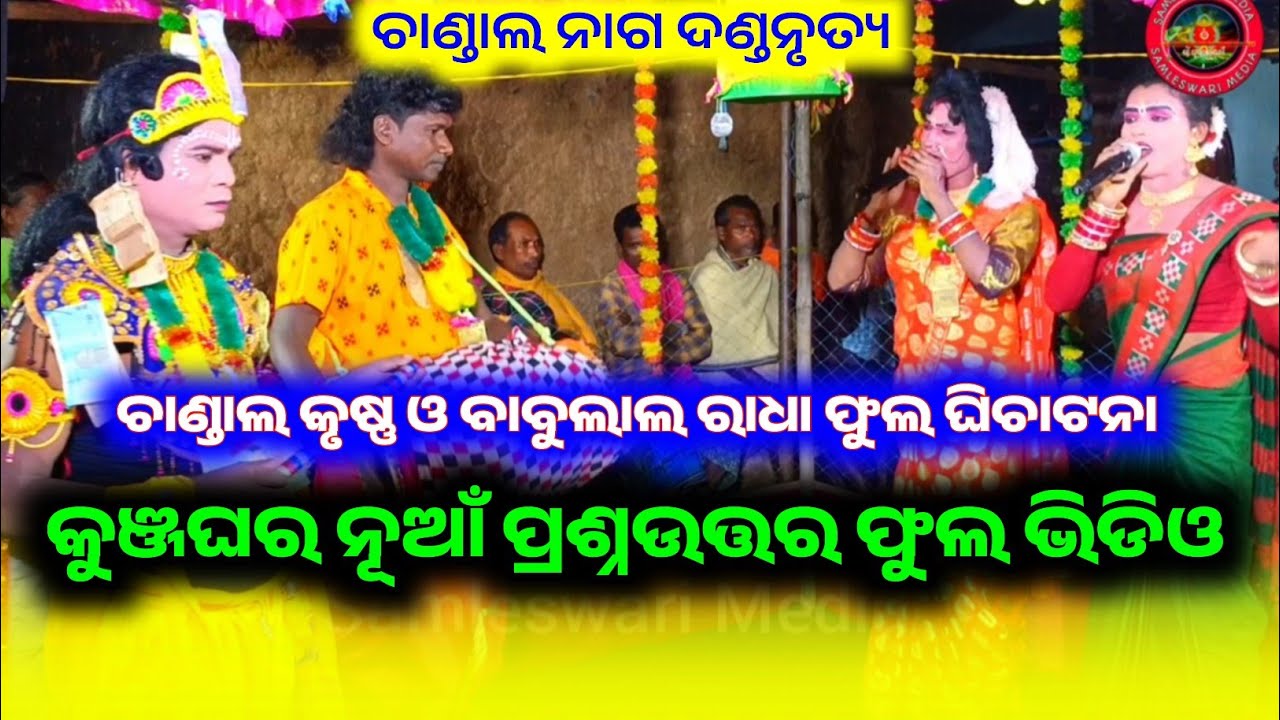 କୁଞ୍ଜଘର ପ୍ରଶ୍ନଉତ୍ତର ଭିଡିଓ|Kunjaghara Full Video|Chandal Nag