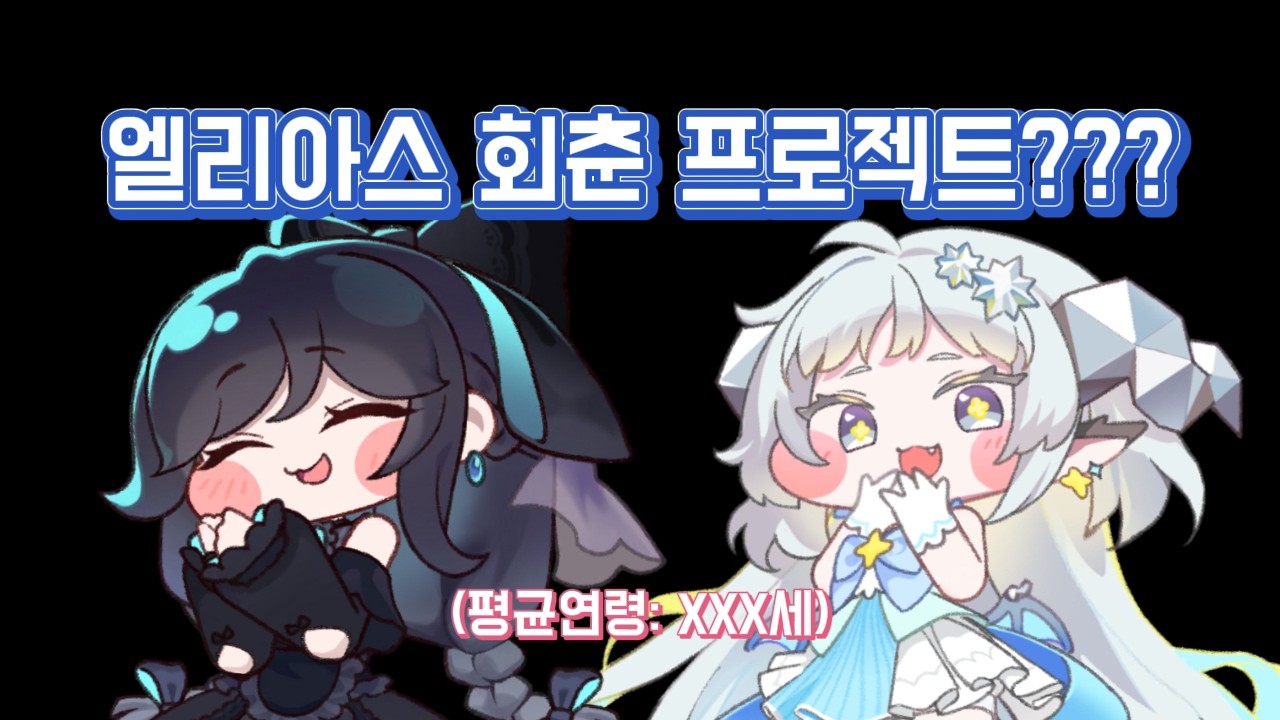 트릭컬 나이 순서 총정리