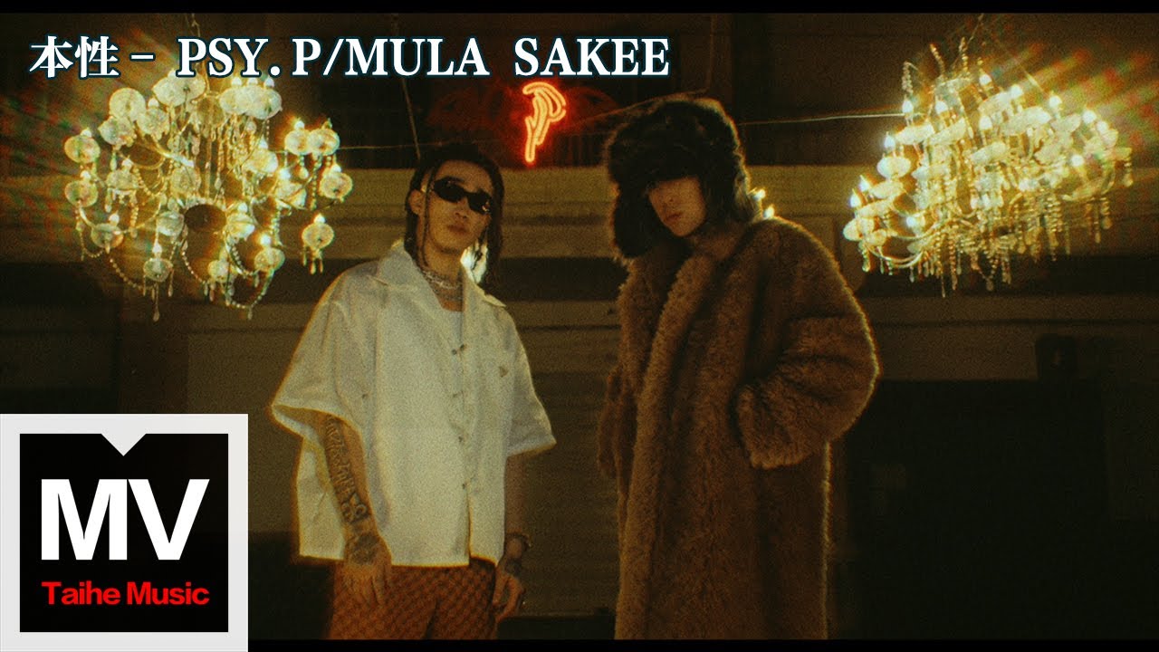 PSY.P/MULA SAKEE【本性】HD 高清官方完整版 MV