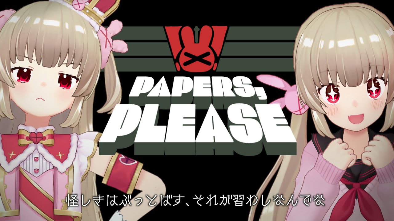 【Papers, Please】さなちゃんねる王国は誰でもウェルカム